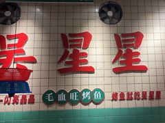 -吴星星毛血旺烤鱼