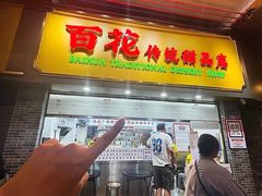 -百花传统甜品店(原址店)