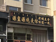 门面-源玺源烧麦馆(东护城河南街店)