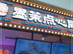 门面-墨茉点心局(国金街店)