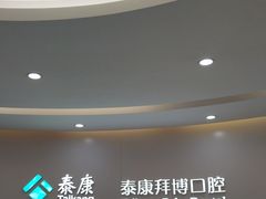 -泰康拜博口腔(凯迪大厦店)