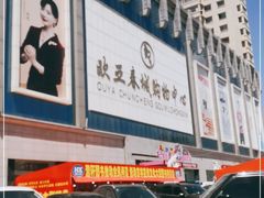 -欧亚春城购物中心(春城大街店)