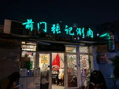 -前门张记涮肉(前门店)