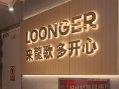 -龍歌自助小火锅(兰山上海路万达店)