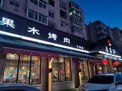 门面-合易泓烤肉(于洪广场店)