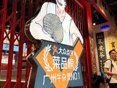 -沙胆彪炭炉牛杂煲(上海日月光广场店)