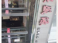 -熙盛源(复兴路店)