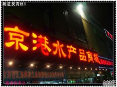 DSC04972-京港生鲜(四道口店)