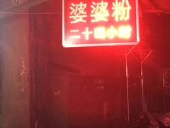 -婆婆粉(江北店)