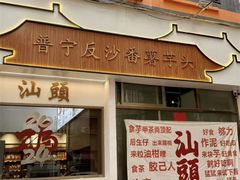 -普宁反沙番薯芋头
