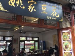 门面-姚家豆花