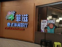 门面-菲滋意式餐厅(鄞州印象城店)
