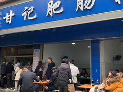 门面-甘记肥肠粉(马鞍北路店)