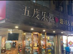 -五度乐器培训(清扬路店)