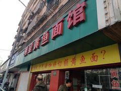 门面-明呈黄鱼面馆(斜土路店)