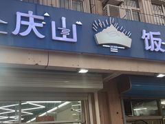 -庆山饭店·海鲜饺子家常菜(北戴河黑石路店)