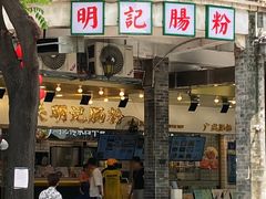 -西关明记肠粉(荔枝湾店)