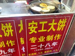 -安工大饼庞家肉饼