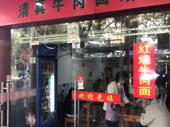 门面-旺泉餐饮店·清真牛肉面馆