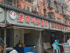 -老四川小龙虾(交通三巷步行街店)