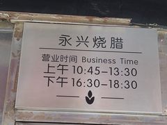 -永兴烧腊