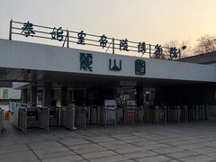 -秦始皇帝陵博物院-丽山园