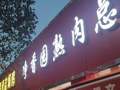-净香园熟肉(北坦总店)