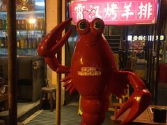 门面-可可大虾武汉土菜大排档(万松园1店)