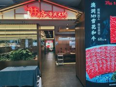 -井格重庆火锅(西直门凯德Mall店)