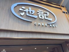-池记(尖沙咀店)