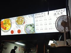 -圳兴面王·拌川·特色炒面(南山保利剧院店)