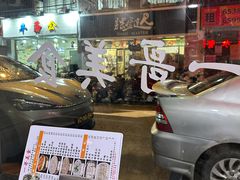 -一哥美食(总店)