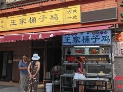 -清真·王家桶子鸡