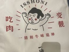 -一绪に寿喜烧(虹悦城店)