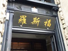 -罗斯福色戒酒吧(外滩店)