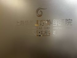 点击看大图 -上海华美医疗美容医院