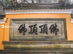 -普陀山风景区-佛顶山