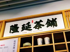 门面-隆延茶铺(学清路驹然店)