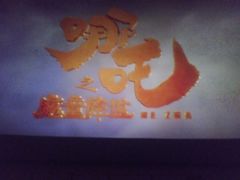 -天幕新彩云国际影城(激光巨幕店)