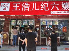 门面-王浩儿纪六孃甜皮鸭(乐山总店)