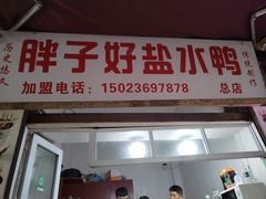 -胖子好盐水鸭(总店)