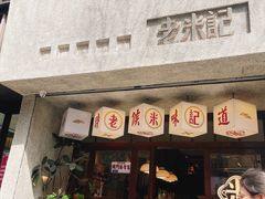 -老米记酒酿铺(科巷店)