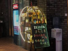 门面-郝富贵火锅