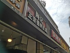门面-陶记正宗德州扒鸡(科巷店)
