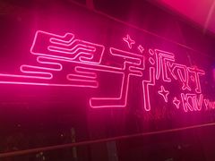 -皇子派对(同泰时代广场店)
