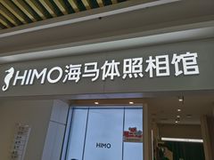-海马体照相馆(上海宝山万达广场店)
