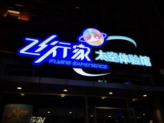 -飞行家太空体验馆(祥云小镇店)