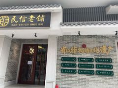 门面-民信老铺(双皮奶博物馆店)