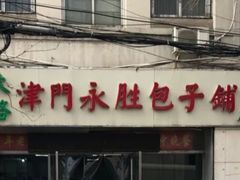 -津门永胜包子铺(哈尔滨道总店)