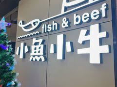 -小鱼小牛·鱼牛干锅·脆鱼火锅(世欧广场店)
